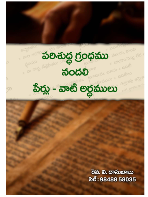 పరిశుద్ద గ్రంథమునందలి పేర్లు వారి అర్ధాలు